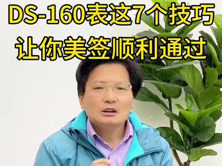 学会DS-160表这7个技巧,让你美国签证顺利通过#签证 #美国签证 #经验分享 #干货分享 #出国