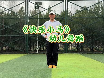 2026年春季新学期律动
《快乐小马》完整版来了
喜欢的点赞➕关注哦❤️#幼儿园#幼师#幼儿律动#幼儿园早操舞蹈