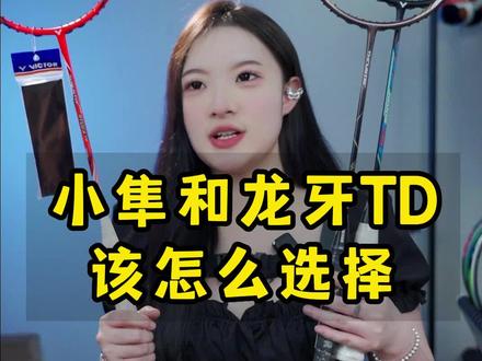 小隼和龙牙TD,哪款是你的心头肉?
#羽毛球 #羽毛球拍 #体育用品 #小隼 #龙牙之刃td