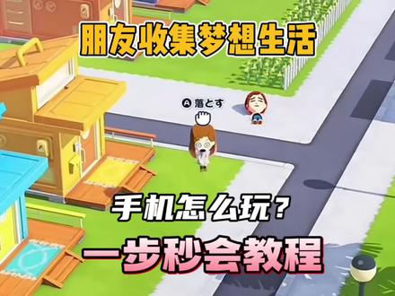 馋哭了,终于在手机上玩到了朋友收集梦想生活! #朋友收集梦想生活 #朋友收集梦想生活手机版 #朋友收集 #朋友收集梦想生活怎么下载 #人森
