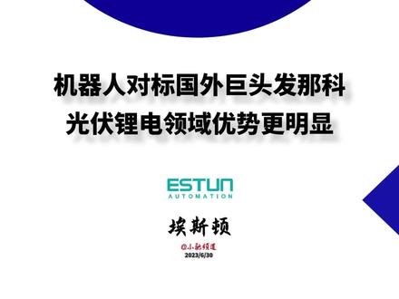 埃斯顿:机器人对标国外巨头发那科,光伏锂电领域优势更明显 #机器人 #数控系统 #财务指标 #埃斯顿