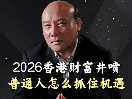 2026香港财富井喷普通人怎么抓住机遇 #财富 #机遇 #红利 #香港