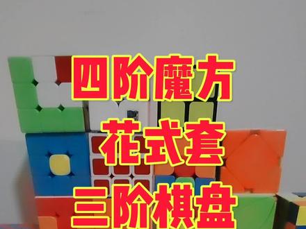四阶魔方花式玩法,四阶套三阶棋盘,这个花式应该很少人会,今天分享给大家#魔方 #四阶魔方花式