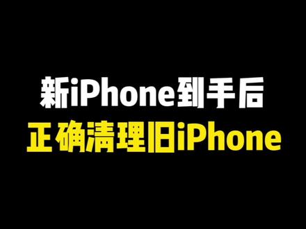 新iPhone到手后,如何正确清理旧iPhone