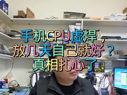 别再信“放几天自己就好”的鬼话了!
CPU虚焊属于物理故障,根本不存在自愈。
拖延只会让故障更频繁,甚至直接不开机。
遇到虚焊,直接找专业维修才是最省钱的办法。#手机CPU虚焊 #手机不开机 #手机摄像头打不开 #手机进入安全模式怎么办 #手机维修