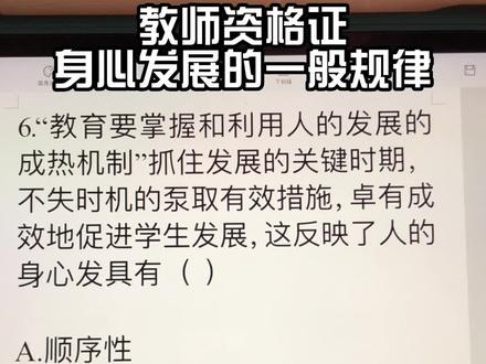 阶段性 顺序性 不平衡性 #教师资格证 #教育知识与能力