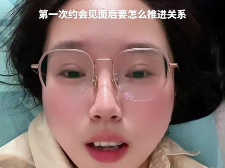 第一次约会见面后,要怎么做来推进关系#girlstalk#女生必看#恋爱军师#女追男