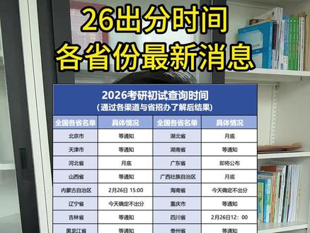 26考研出分时间,各省份最新信息来了! #26考研 #考研上岸 #考研调剂 #家长必读 #考研出分