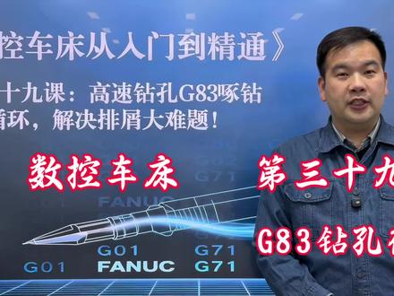 G83钻孔循环指令,数控车钻孔循环指令。 #G83 #钻孔 #钻孔循环指令 #数控车床编程教学