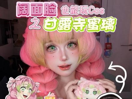 甘露寺蜜璃cos妆妆容教程分享来咯🌸
阔面脸出萌妹也是绝顶适配!!
#cos妆 #妆教 #甘露寺蜜璃 #蜜璃cos #蜜璃私设