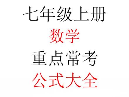 七年级上册数学公式大全,打印下来,考试都会用到#初中#数学#知识点总结