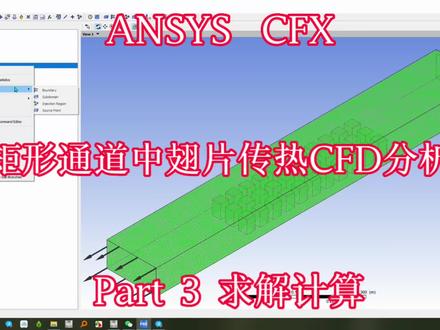 ANSYS CFX—矩形通道中翅片传热CFD分析-Part3求解计算