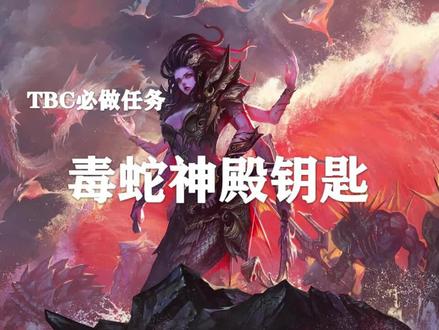 毒蛇神殿开门任务2!