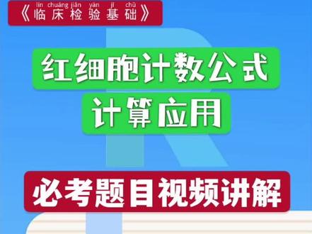 #考证 #检验资格证考试 #学习 润题库,红细胞计数公式应用