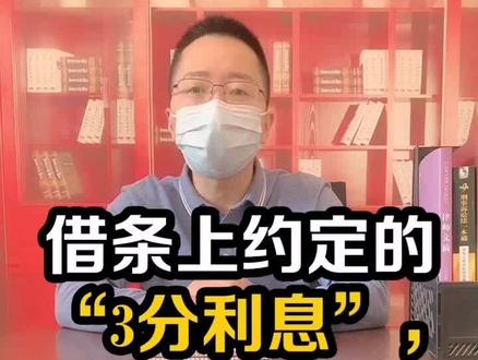 借条上约定的“3分利息”,该怎么计算?##人人都是知识分享官 @抖音小助手