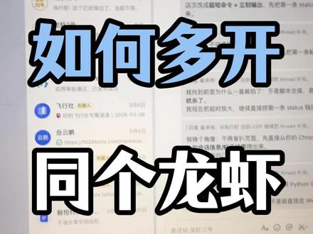 如何多开同个龙虾 #openclaw #龙虾 #ai工具