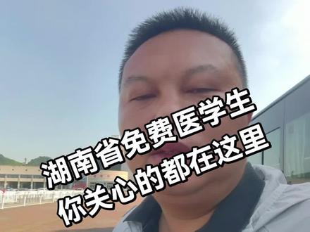 湖南省2026年免费医学生来了,你们关心的所有问题都在这里!#知识分享 #免费医学生 #志愿填报 #升学规划