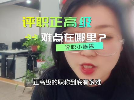评职正高级难点在哪里?#正高级职称 #工程师职称 #评职称