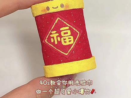 💥「40s教你用洗脸巾~做🧨爆爆有钱花💰」✨ #年过完了红包都交出来吧 #做手工我是认真的 #亲子手工 #爆竹声声辞旧岁 #手工