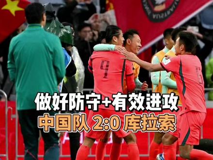 【FIFA系列赛】做好防守有效进攻 中国队2:0库拉索 #中国男足 就在刚刚,中国男足2:0战胜了世界杯新军库拉索。通过这场比赛可以看到,我们之前设想的以张玉宁为支点形成的攻击线,终于在这场比赛中得以显现。本场比赛,中国队并非纯被动挨打,而是在防守中创造进攻机会,咱们结合数据一起看下。