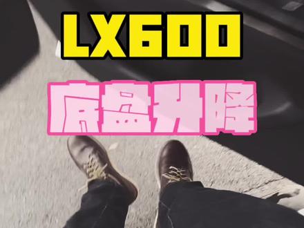 雷克萨斯LX600底盘升降,#LX600底升对比LX570 #雷克萨斯LX600 #平行进口车 #LX600 #底盘升降