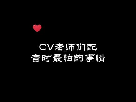 CV老师们在配音时最怕的事情。柯宝:瑟瑟发抖#赵锦辛 #黎朔 #谁把谁当真 #水千丞188男团