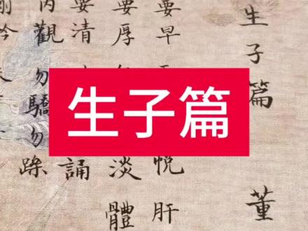 愿大家所求皆所愿 肚子要暖,睡觉要早,两情要悦,肝气要通,气血要足,品德要厚,饮食要淡,体力要足,房事要节,杂念要清。时时念诵,莫贪莫嗔,清心内观,勿骄勿躁。
男壮卵前可生女,女壮卵后可生男。阴平阳秘,双胎有望。男子不育,家中必有老登好强之人。女子多病,家中定有奸佞好强妄人。气伤母体,妒落子孙,甜克子嗣,辣废子女,肥腻不可育,熬夜废子宫。杳杳冥冥,闲能生贵;机关算尽,子孙荒废。
邦有道,万物咸宁,人多子且寿;邦无道,万物狰狞,人多欲且寡。寿与胎神,莫离于道。道昌与不肖,皆赖人事。披肝沥胆,逆而有为可天下昌;顿出尘嚣,顺而无为可隐者长。
膝下无子,多因刚矜,天有慈念,人有寡意,三分天定,七分人作,莫食甜腻,莫近辣辛,放任骄恣,道之大忌。
穷生贵子,皆因身无名利之累,富令子虚,多因贪淫暖屋食积。山东老妪田新菊,67岁自然孕。牛马圈里不见天,二十青春苦子期。多情官家宋徽宗,子嗣生有80多,志短量小废天工,囹圄受辱苦子女。自古英雄出乱世,从来好女生风尘,贫贱夫妻有生机,富贵也有累子废。
天道忌满,人道忌全。天不欺人人自欺,道不远人人自远。父清母北出身贵,星夜赶考废胎神,纵然鹣鲽冲天气,也有兰桂掉枝萎;父残母弱出身低,晨钟暮鼓养元神,即使生得素体弱,亦有明珠照光尘。
梁下君子不怨父,当垆好女不恨母,父母之情皆天意,勿替子女当鼠辈。莫当真,莫生恨,死不由人生由人;莫贪富,莫欺贫,生子皆是运天机。
莫恨于天,勿牵于人,夺天之道,方得贵子,还天之道,子方成器,宁静欢喜,寿与天齐。董青杰#书法 #求子