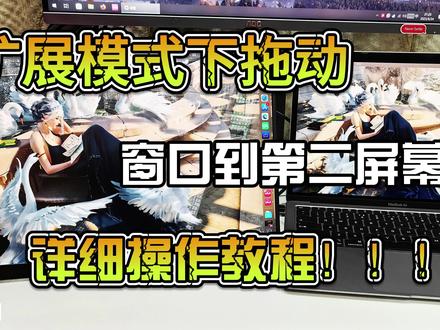 扩展副屏拖动软件到第二屏幕#电脑知识 #扩展 #常用小知识 #在抖音找蛋搭子 #教程