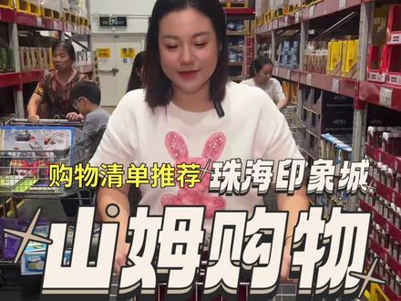 今天逛山姆高底整点好货回家吃~王家渡的香肠我安排了~快跟我分享你们的山姆必买清单~#王家渡 #山姆会员店 #山姆 #山姆年度最爱清单 #带ta逛山姆