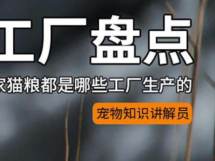 《国产猫粮工厂盘点》下,你家猫粮是哪个工厂生产的?#猫粮 #猫粮工厂