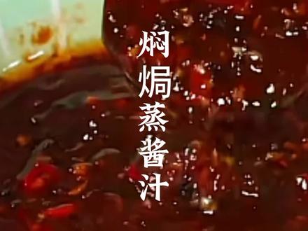 焖焗蒸的灵魂酱汁太好吃了,特别是焗鱼头蒸排骨焖鸭超级棒的#秘制酱料 #酱汁 #酱料