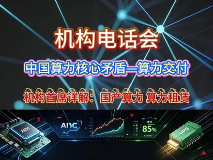 炸了!机构首席一语道破:中国算力的核心矛盾-是算力交付能力 机构首席详解国产算力产业链机遇#国产算力 #AI算力 #算力租赁 #算力 #股民学习