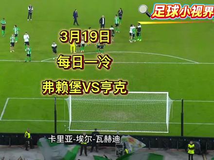 3月19日 每日一冷 弗莱堡vs亨克 欧联杯预警 弗莱堡主场恐被亨克直接抬走#足球比赛前瞻 #足球赛事资讯 #弗莱堡vs亨克 #足球