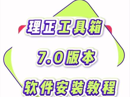 理正工具箱7.0软件安装教程 理正7.0结构设计工具箱是一款非常不错的结构设计辅助工具,它可以帮助相关设计工作人员进行各种结构设计,比如什么钢筋砼基本构件,完成砌体结构基本构件计算等等,功能非常的强大使用。如果各位用户们懂结构设计的话那么肯定知道对于这方面工作来说最麻烦的问题就是数据审核问题了,这款软件就能够很好的解决这个问题并且还可以提供各种非常便捷的绘图制作工具,比如理正钢筋混凝土结构构件设计工具、理正地基基础设计工具以及理正钢—砼组合结构计算工具,第一个能够解决钢砼构件、楼梯、砌体结构混凝土构件等相关计算问题,第二个能解决地基基础方面的计算问题,最后一个则是解决钢—砼组合结构相关的问题,能够一条龙解决整个过程