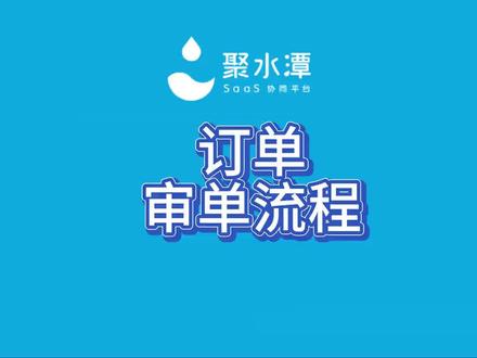 聚水潭订单审核流程操作