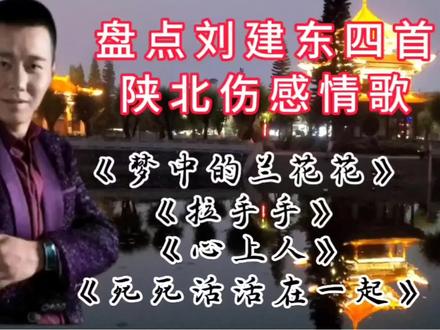 盘点刘建东四首陕北伤感民歌 他那深情的歌声 让你听了如痴如醉#陕北民歌 #刘建东 #伤感情歌 #好剧推荐 #怀旧歌曲