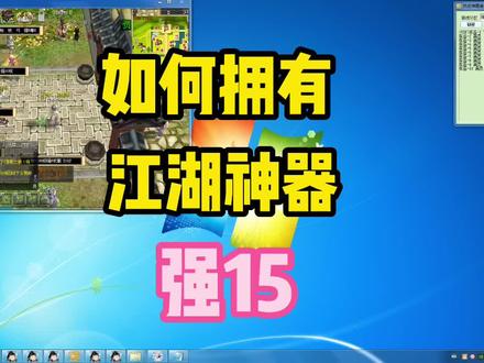 强15是所有玩家都想拥有的,梦寐以求的江湖神器,今天就把如何不花钱就拿上强15武器的方法分享给大家,希望大家多多点赞评论转发 #游戏日常 #热血江湖 #攻略 #8090经典怀旧 #教程 #端游 #网络游戏
