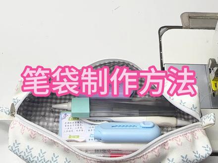 还有20天就要开学了,笔袋做起来#缝纫日常 #缝纫小技巧#做衣服#带你走进服装厂