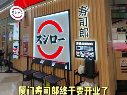厦门寿司郎超全点单攻略!这样吃最划算! #厦门美食 #厦门同城 #抖音美食推荐官 #寿司郎