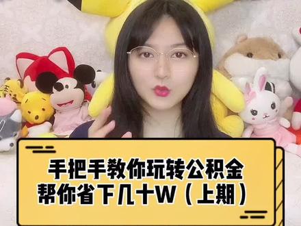 手把手教你玩转公积金的所有用途(上期)#社保 #五险一金 #公积金