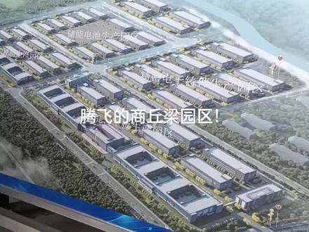 梁园区集美产业园占地500亩投资500亿!