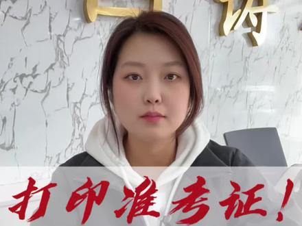 打印准考证的注意事项⚠️你一定要知道!
#一般人不告诉他 #吉林省考 #打印准考证 #公务员考试 #吉林市国铸教育