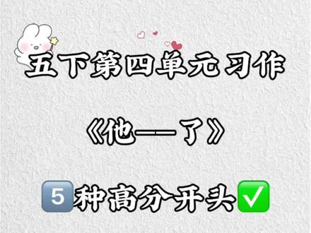 五下第四单元习作《他———了》5️⃣种高分开头✅
#五下第四单元作文 #五年级下册第四单元同步作文 #五年级下册第四单元习作 #五年级下册第四单元作文 #他怎么了作文