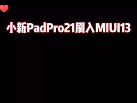 PadPro21刷MIUI13 起飞🛫#原创 #平板电脑 #刷机#系统 #创作者扶持计划