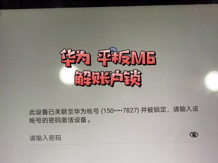 今天来个大家伙,华为平板M6,粉丝的信任永远是最重要的!#手机维修 #华为解账户锁 #手机解锁