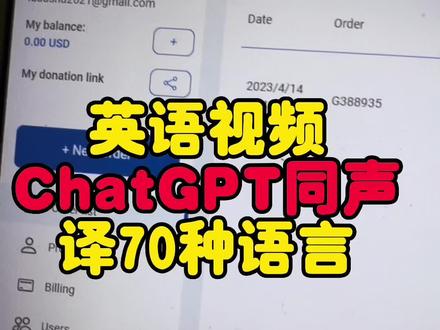 英语视频用#ChatGPT #同声翻译 70多种外语 #翻译 #同声传译 #翻译官