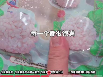 传统洪湖风味珍珠藕丸,320g多袋装更实惠。精选莲藕与糯米,手工制作,只需简单加热即可享用!聚会备餐,家庭美食必备!#洪湖特产 #珍珠藕丸