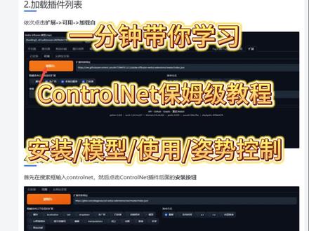 一分钟ControlNet保姆级教程,插件/模型/使用/姿势控制 #stablediffusion #controlnet #ai绘画 #controlnet插件