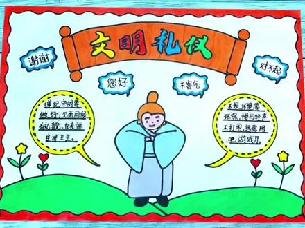 简单漂亮的小学生一等奖文明礼仪手抄报模板作业#文明礼仪手抄报 #文明礼仪 #文明礼仪伴我行手抄报 #文明礼仪绘画 #文明礼仪从我做起
