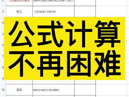 如何通过excel计算复杂算式结果#office办公技巧 #excel技巧 #excel